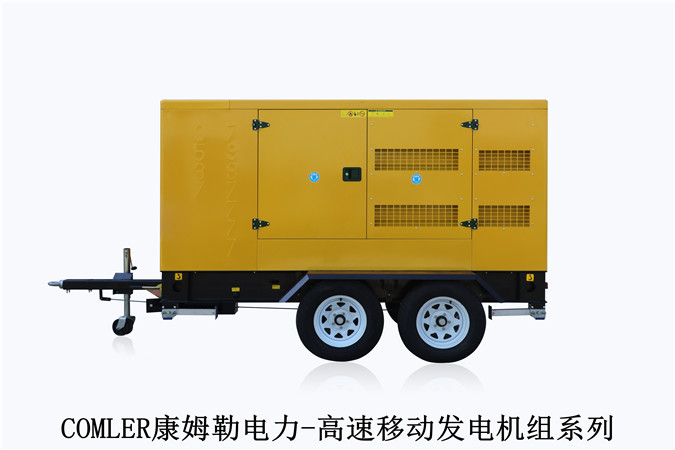 康姆勒電力移動(dòng)型發(fā)電機(jī)組：柴油發(fā)電機(jī)在運(yùn)行過程中具備哪些特點(diǎn)更安全可靠？