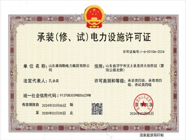 承裝（修、試）電力設(shè)施許可證四級