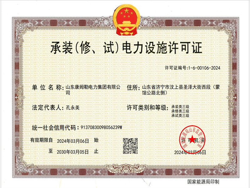 承裝電力設(shè)施許可證三級(jí) 康姆勒電力集團(tuán)